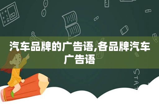 汽车品牌的广告语,各品牌汽车广告语