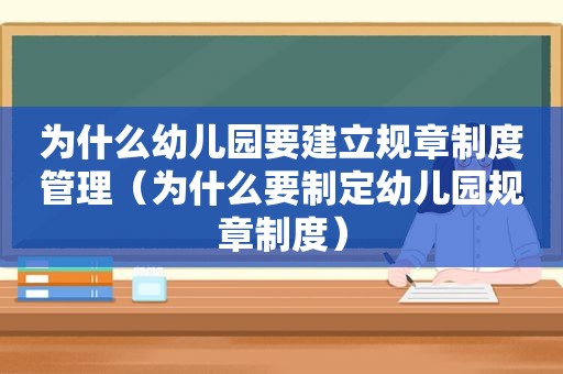 为什么幼儿园要建立规章制度管理（为什么要制定幼儿园规章制度）