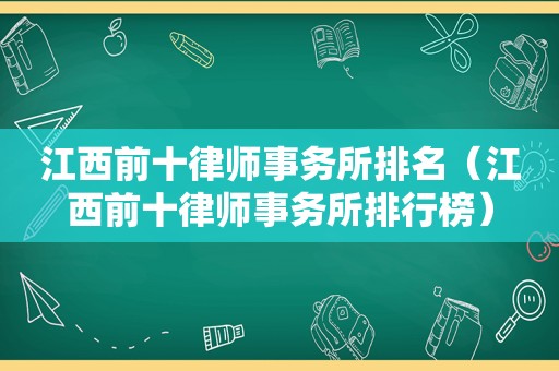 江西前十律师事务所排名（江西前十律师事务所排行榜）