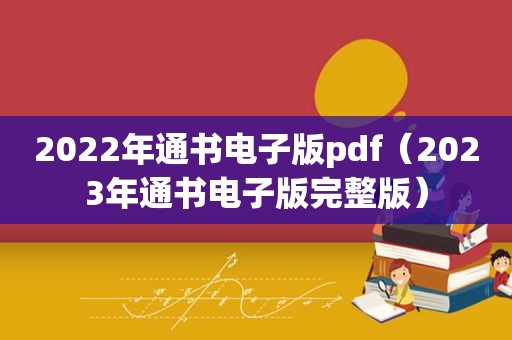 2022年通书电子版pdf（2023年通书电子版完整版）