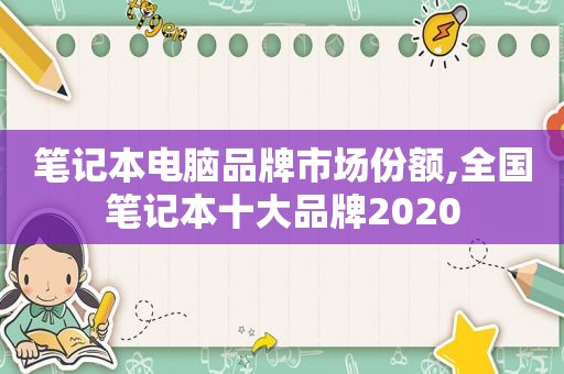 笔记本电脑品牌市场份额,全国笔记本十大品牌2020