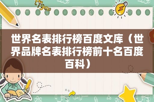 世界名表排行榜百度文库（世界品牌名表排行榜前十名百度百科）