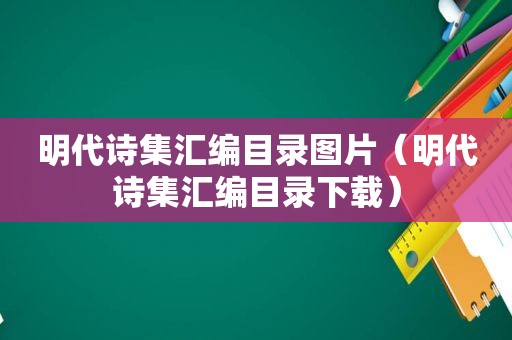 明代诗集汇编目录图片（明代诗集汇编目录下载）