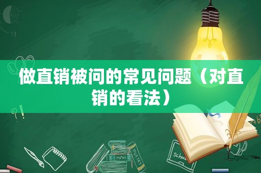 做直销被问的常见问题（对直销的看法）