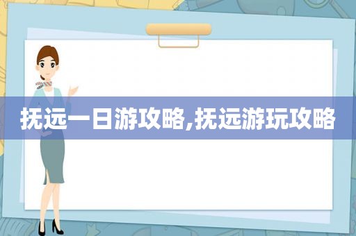 抚远一日游攻略,抚远游玩攻略