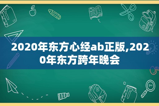 2020年东方心经ab正版,2020年东方跨年晚会