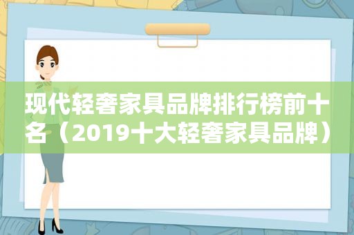 现代轻奢家具品牌排行榜前十名（2019十大轻奢家具品牌）