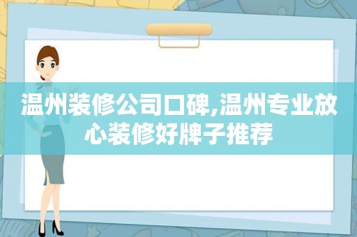 温州装修公司口碑,温州专业放心装修好牌子推荐