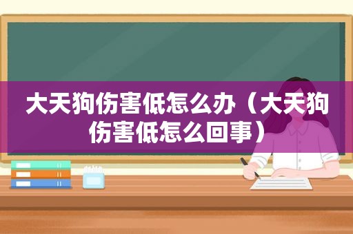 大天狗伤害低怎么办（大天狗伤害低怎么回事）