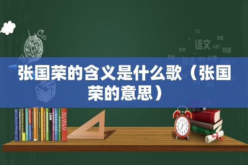 张国荣的含义是什么歌（张国荣的意思）