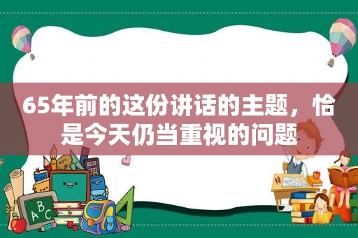 65年前的这份讲话的主题，恰是今天仍当重视的问题