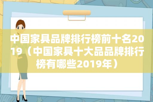 中国家具品牌排行榜前十名2019（中国家具十大品品牌排行榜有哪些2019年）