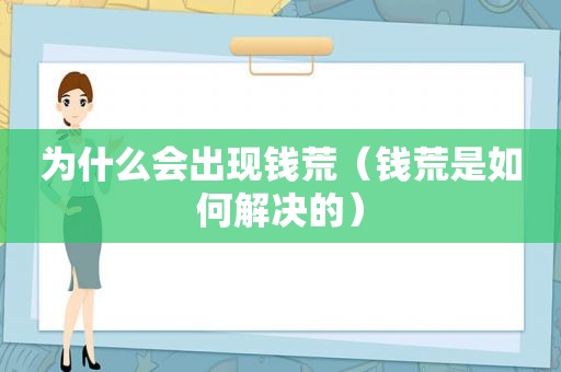 为什么会出现钱荒（钱荒是如何解决的）