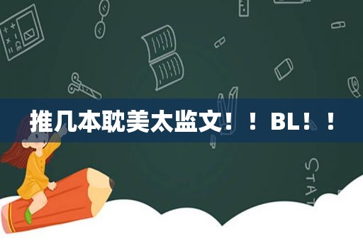 推几本 *** 太监文！！BL！！