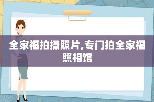 全家福拍摄照片,专门拍全家福照相馆