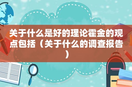 关于什么是好的理论霍金的观点包括（关于什么的调查报告）