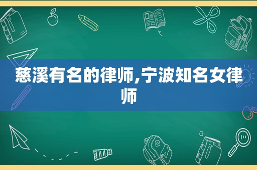 慈溪有名的律师,宁波知名女律师