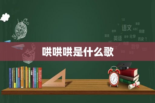 哄哄哄是什么歌