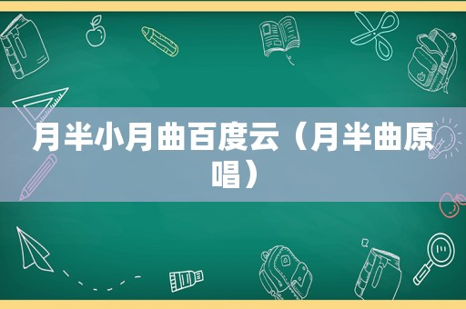 月半小月曲百度云（月半曲原唱）