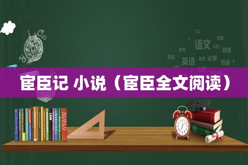 宦臣记 小说（宦臣全文阅读）