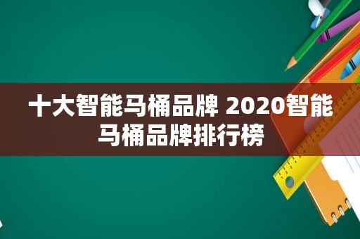 十大智能马桶品牌 2020智能马桶品牌排行榜