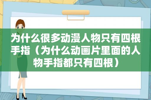 为什么很多动漫人物只有四根手指（为什么动画片里面的人物手指都只有四根）