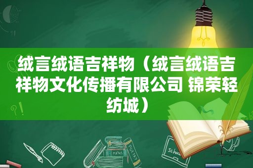 绒言绒语吉祥物（绒言绒语吉祥物文化传播有限公司 锦荣轻纺城）