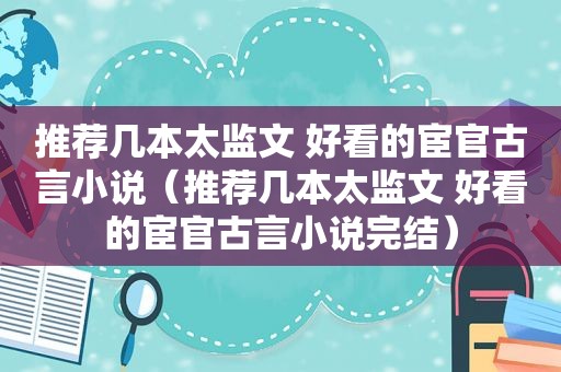 推荐几本太监文 好看的宦官古言小说（推荐几本太监文 好看的宦官古言小说完结）