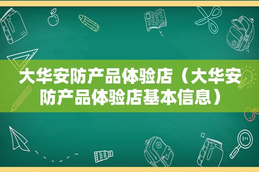 大华安防产品体验店（大华安防产品体验店基本信息）