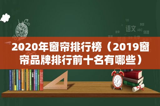 2020年窗帘排行榜（2019窗帘品牌排行前十名有哪些）