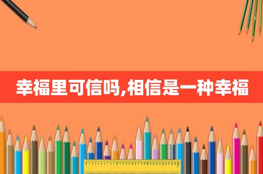 幸福里可信吗,相信是一种幸福