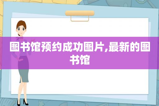 图书馆预约成功图片,最新的图书馆