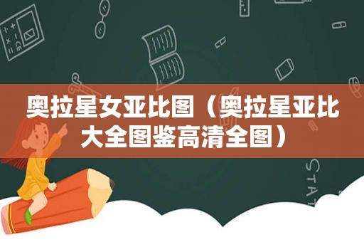 奥拉星女亚比图（奥拉星亚比大全图鉴高清全图）