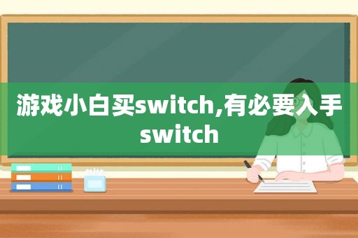 游戏小白买switch,有必要入手switch