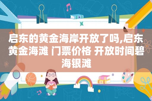 启东的黄金海岸开放了吗,启东黄金海滩 门票价格 开放时间碧海银滩