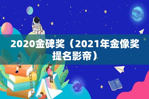 2020金碑奖（2021年金像奖提名影帝）