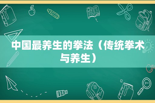 中国最养生的拳法（传统拳术与养生）