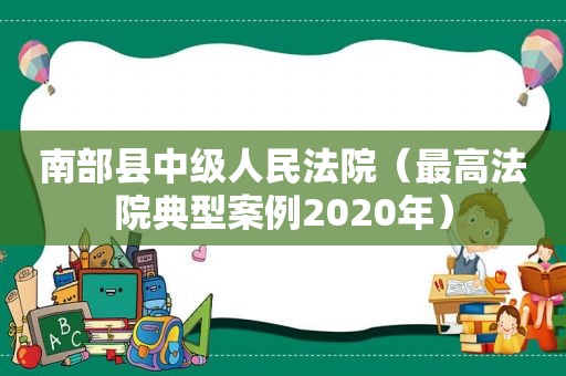 南部县中级人民法院（最高法院典型案例2020年）