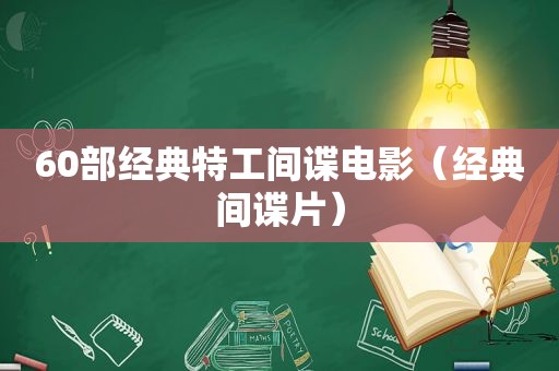 60部经典特工间谍电影（经典间谍片）