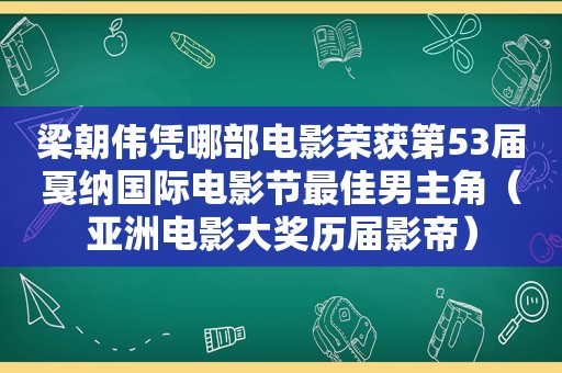 梁朝伟凭哪部电影荣获第53届戛纳国际电影节最佳男主角（亚洲电影大奖历届影帝）