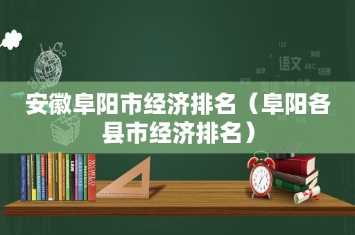 安徽阜阳市经济排名（阜阳各县市经济排名）