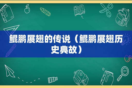 鲲鹏展翅的传说（鲲鹏展翅历史典故）