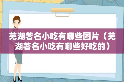 芜湖著名小吃有哪些图片（芜湖著名小吃有哪些好吃的）