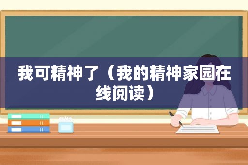 我可精神了（我的精神家园在线阅读）