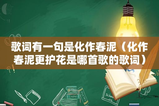 歌词有一句是化作春泥（化作春泥更护花是哪首歌的歌词）