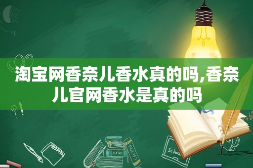 淘宝网香奈儿香水真的吗,香奈儿官网香水是真的吗