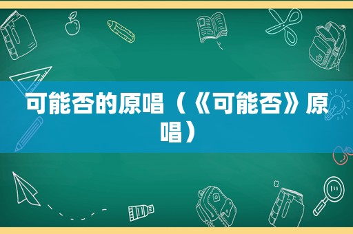 可能否的原唱（《可能否》原唱）