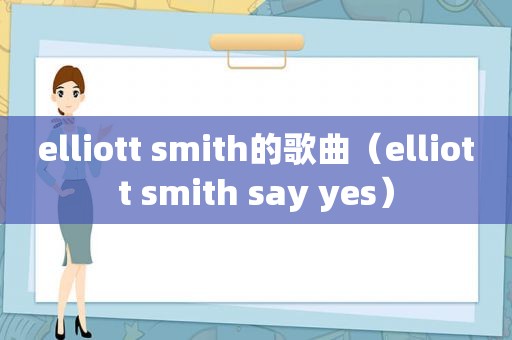 elliott  *** ith的歌曲（elliott  *** ith say yes）