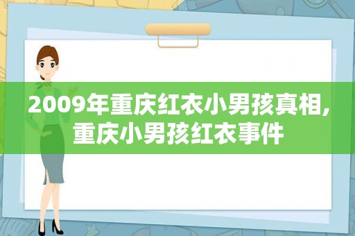 2009年重庆红衣小男孩真相,重庆小男孩红衣事件