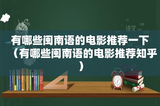 有哪些闽南语的电影推荐一下（有哪些闽南语的电影推荐知乎）